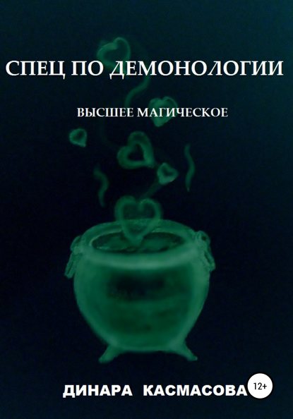 Спец по демонологии. Высшее магическое - Динара Касмасова