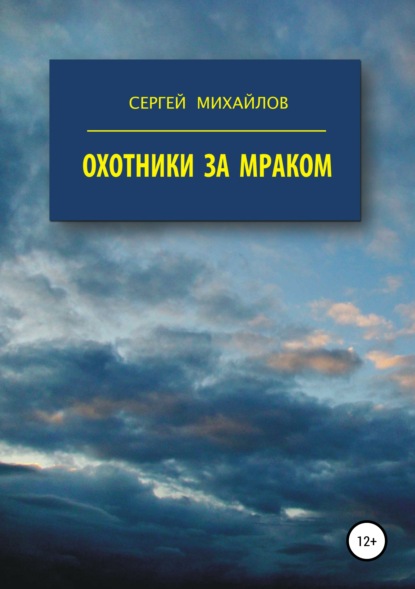 Охотники за Мраком - Сергей Георгиевич Михайлов