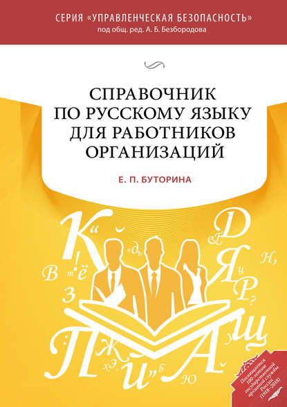 Справочник по русскому языку для работников организаций - Е. П. Буторина