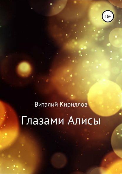 Глазами Алисы. Сборник - Виталий Александрович Кириллов