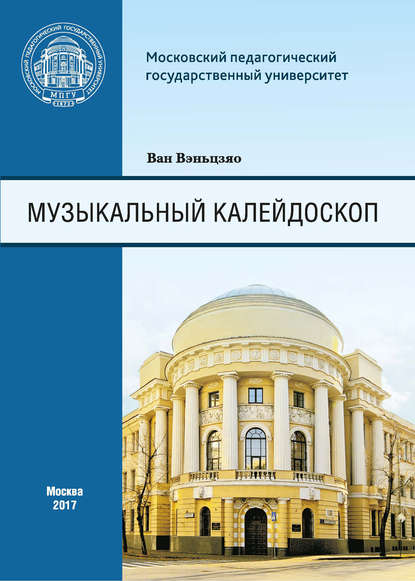 Музыкальный калейдоскоп. Сборник тренировочных упражнений для иностранных (китайских) студентов Института искусств - Ван Вэньцзяо