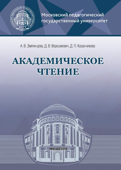 Академическое чтение - Д. В. Ворошкевич