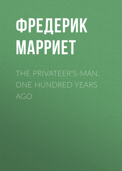 The Privateer's-Man, One hundred Years Ago - Фредерик Марриет