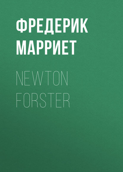 Newton Forster - Фредерик Марриет