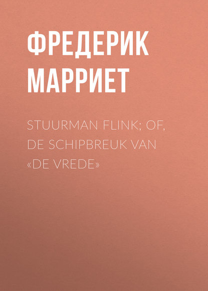 Stuurman Flink; of, De schipbreuk van «De Vrede» - Фредерик Марриет