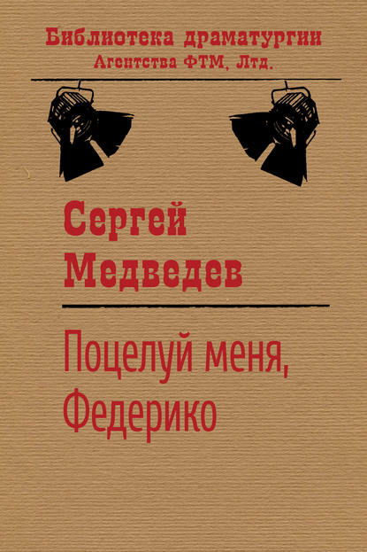 Поцелуй меня, Федерико! - Сергей Медведев