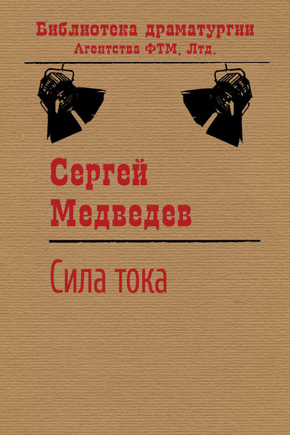 Сила тока — Сергей Медведев