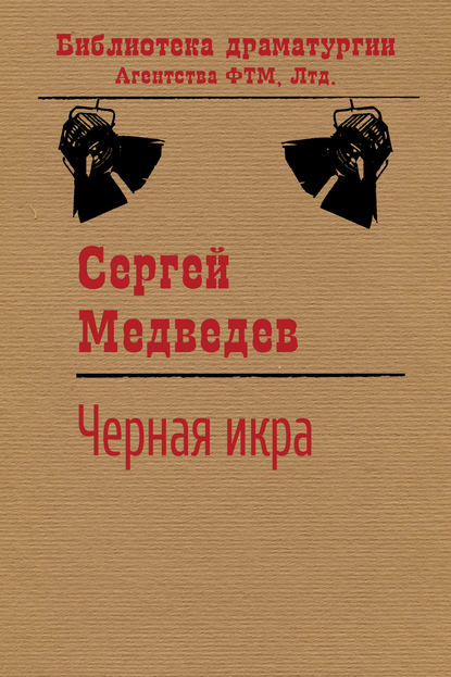 Черная икра - Сергей Медведев