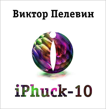 iPhuck 10 - Виктор Пелевин