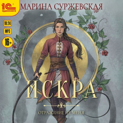 Отражение не меня. Искра - Марина Суржевская