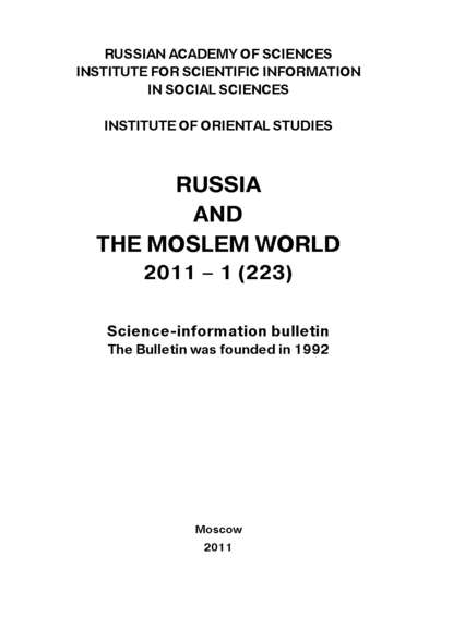 Russia and the Moslem World № 01 / 2011 — Сборник статей