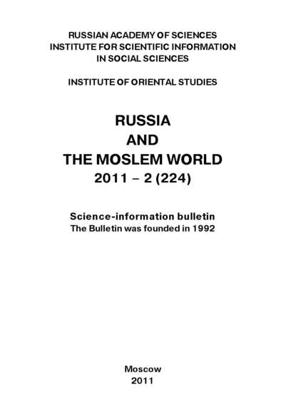 Russia and the Moslem World № 02 / 2011 — Сборник статей