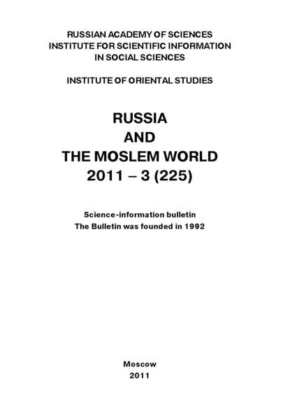 Russia and the Moslem World № 03 / 2011 — Сборник статей