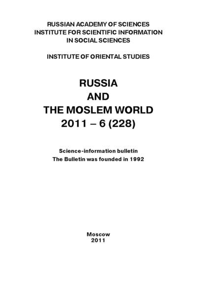 Russia and the Moslem World № 06 / 2011 — Сборник статей