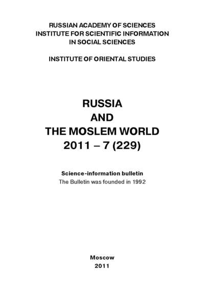 Russia and the Moslem World № 07 / 2011 - Сборник статей