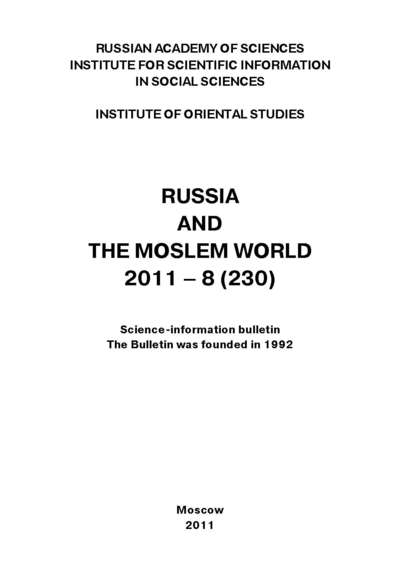 Russia and the Moslem World № 08 / 2011 — Сборник статей