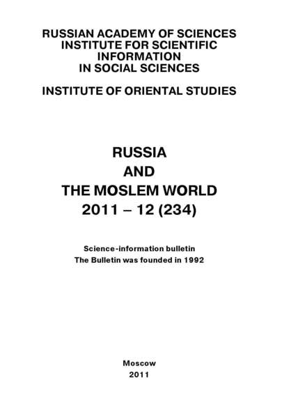 Russia and the Moslem World № 12 / 2011 — Сборник статей