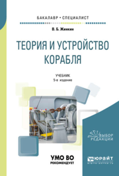 Теория и устройство корабля 5-е изд., испр. и доп. Учебник для бакалавриата и специалитета - Валентин Борисович Жинкин