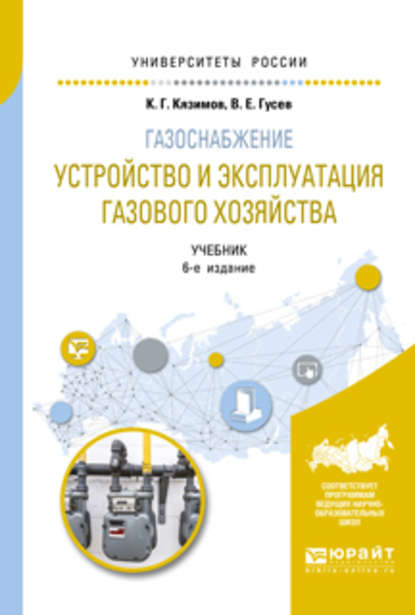 Газоснабжение: устройство и эксплуатация газового хозяйства 6-е изд., испр. и доп. Учебник для вузов — К. Г. Кязимов