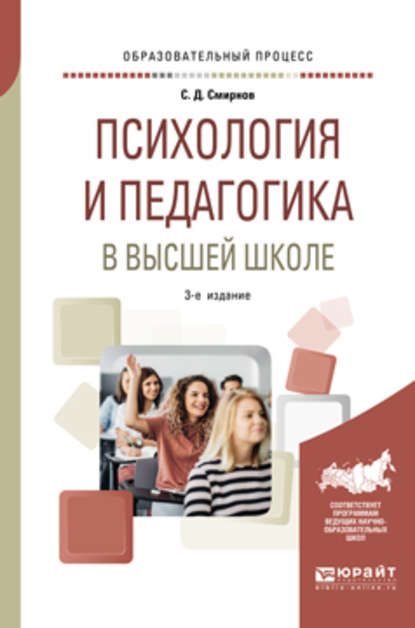 Психология и педагогика в высшей школе 3-е изд., пер. и доп. Учебное пособие для вузов - Сергей Дмитриевич Смирнов