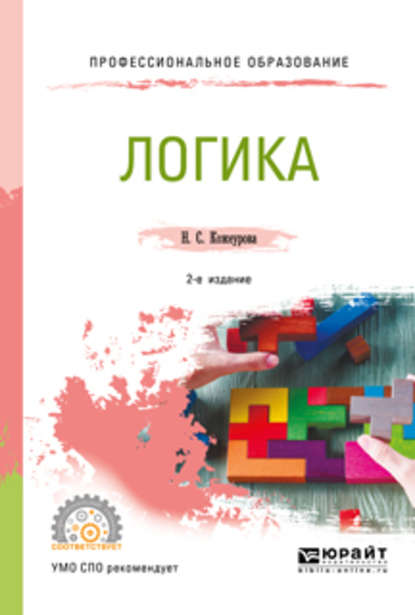 Логика 2-е изд., испр. и доп. Учебное пособие для СПО — Наталья Сергеевна Кожеурова