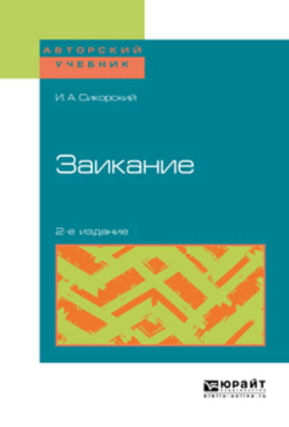 Заикание 2-е изд. Учебное пособие — Иван Алексеевич Сикорский