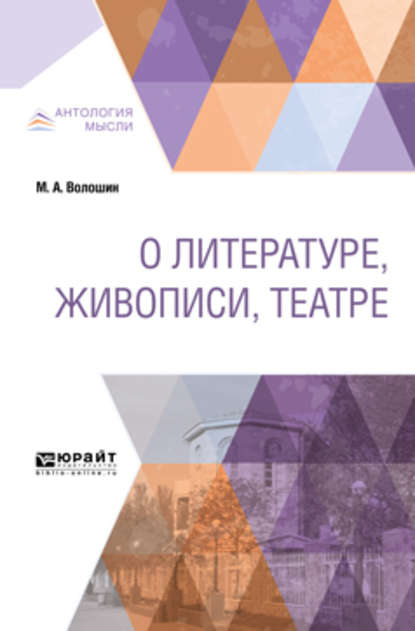 О литературе, живописи, театре — Максимилиан Александрович Волошин