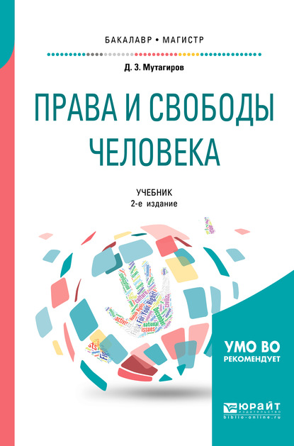 Права и свободы человека 2-е изд., испр. и доп. Учебник для бакалавриата и магистратуры - Джамал Зейнутдинович Мутагиров