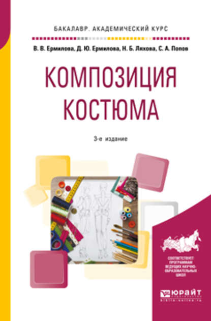 Композиция костюма 3-е изд., испр. и доп. Учебное пособие для академического бакалавриата — Дарья Юрьевна Ермилова