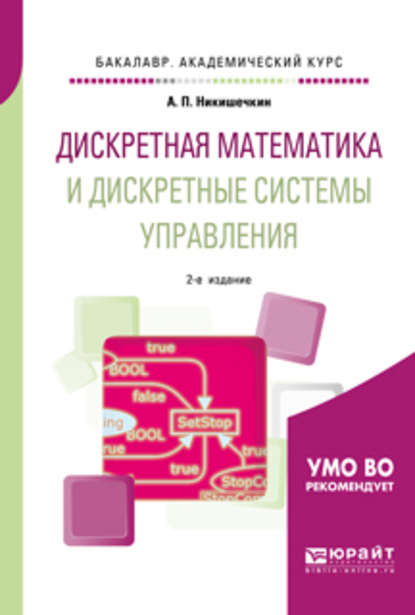 Дискретная математика и дискретные системы управления 2-е изд., испр. и доп. Учебное пособие для академического бакалавриата - Анатолий Петрович Никишечкин