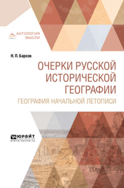 Очерки русской исторической географии. География начальной летописи - Николай Павлович Барсов