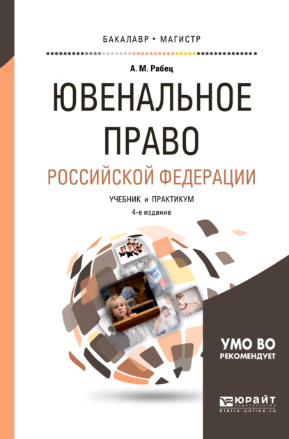 Ювенальное право Российской Федерации 4-е изд., пер. и доп. Учебник и практикум для бакалавриата и магистратуры - Анна Максимовна Рабец