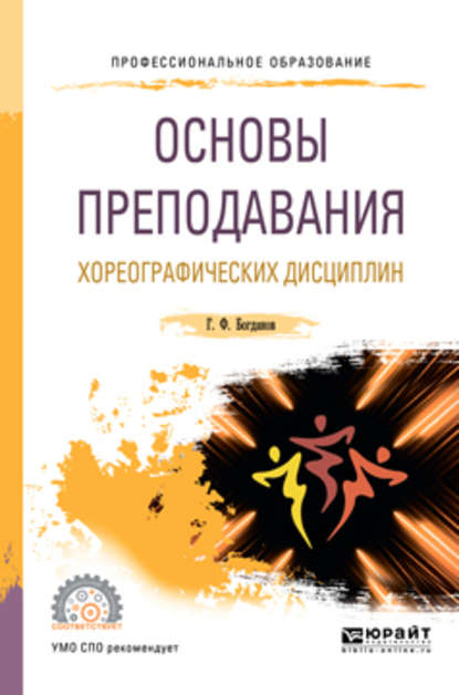 Основы преподавания хореографических дисциплин. Учебное пособие для СПО — Геннадий Фёдорович Богданов