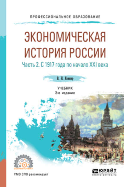 Экономическая история России в 2 ч. Часть 2. С 1917 года по начало XXI века 2-е изд., испр. и доп. Учебник для СПО - Владимир Николаевич Ковнир