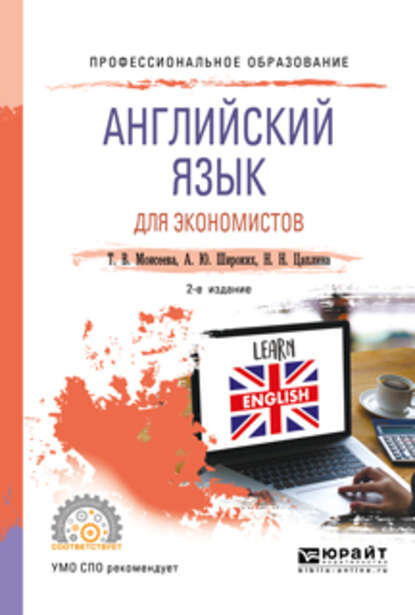 Английский язык для экономистов 2-е изд., пер. и доп. Учебное пособие для СПО — Анна Юрьевна Широких