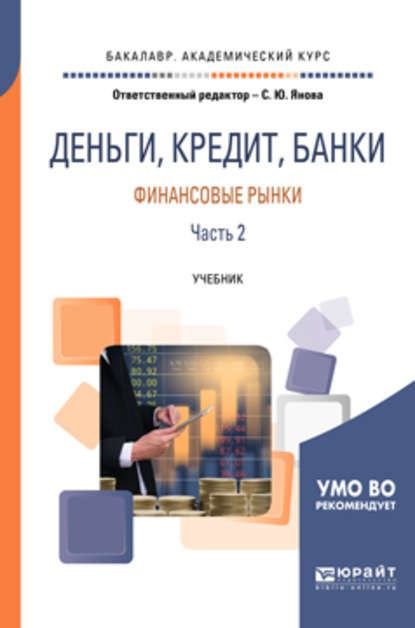 Деньги, кредит, банки. Финансовые рынки. В 2 ч. Часть 2. Учебник для академического бакалавриата - Светлана Юрьевна Янова