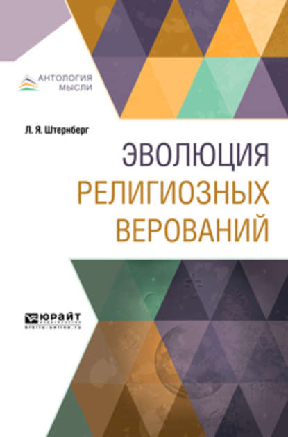 Эволюция религиозных верований - Лев Яковлевич Штернберг