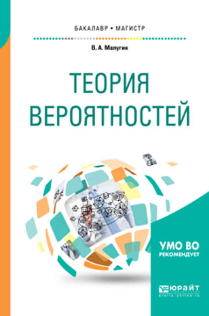 Теория вероятностей. Учебное пособие для бакалавриата и магистратуры — Виталий Александрович Малугин