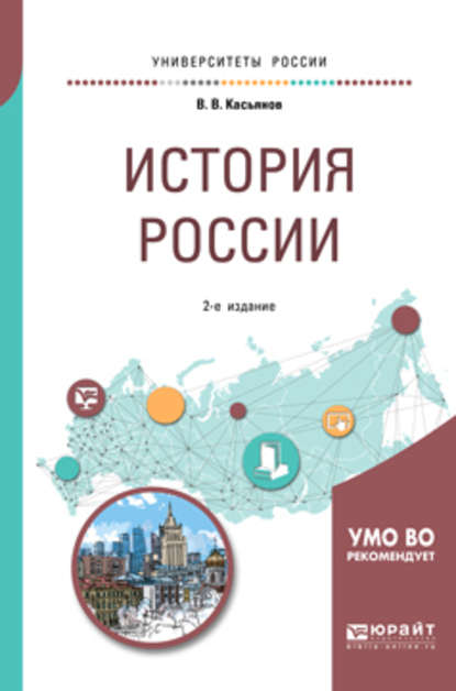 История России 2-е изд., пер. и доп. Учебное пособие для бакалавриата и специалитета - Валерий Васильевич Касьянов