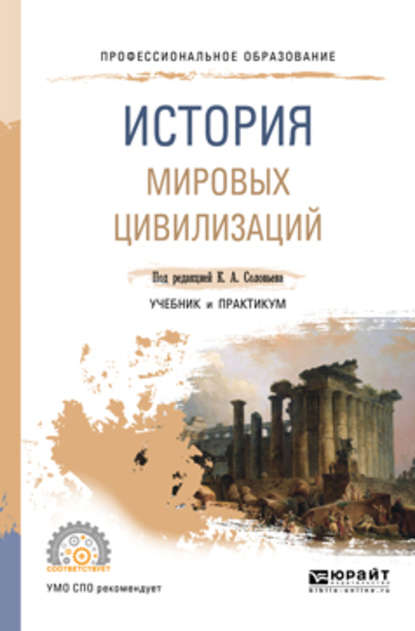 История мировых цивилизаций. Учебник и практикум для СПО - Елена Ивановна Макарова