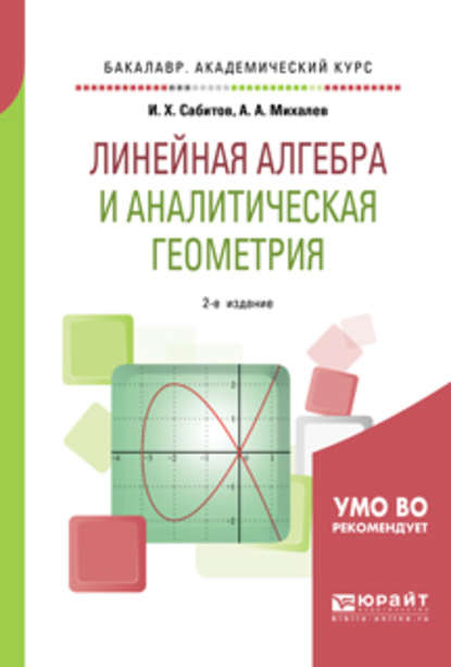 Линейная алгебра и аналитическая геометрия 2-е изд., испр. и доп. Учебное пособие для академического бакалавриата — Александр Александрович Михалев