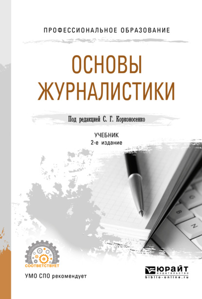 Основы журналистики 2-е изд., пер. и доп. Учебник для СПО — Сергей Григорьевич Корконосенко