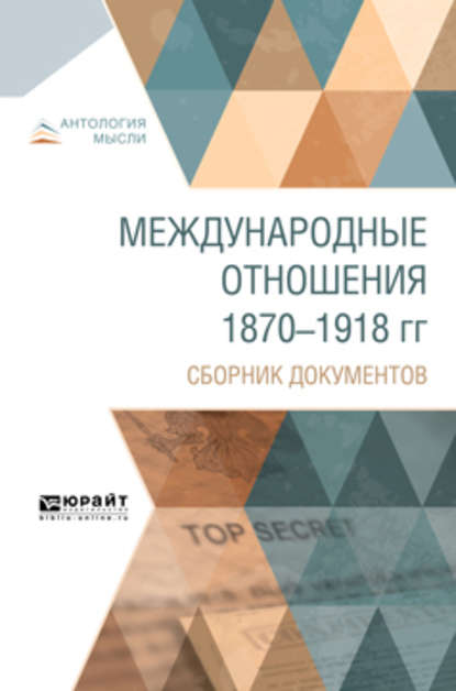 Международные отношения 1870-1918 гг. Сборник документов — О. Н. Фрейфельд