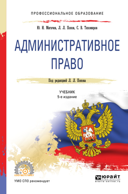 Административное право 5-е изд., пер. и доп. Учебник для СПО — Лев Леонидович Попов