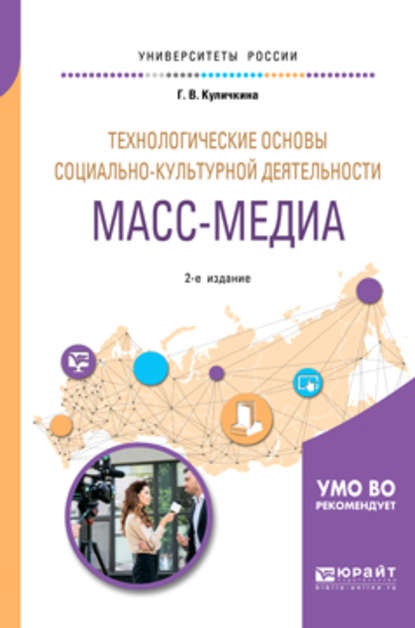 Технологические основы социально-культурной деятельности. Масс-медиа 2-е изд. Учебное пособие для академического бакалавриата - Галина Васильевна Куличкина