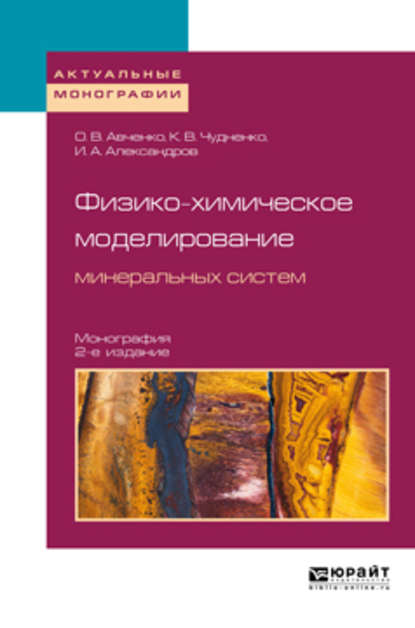 Физико-химическое моделирование минеральных систем 2-е изд., испр. и доп. Монография — Олег Викторович Авченко