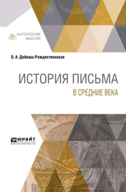 История письма в Средние века — Ольга Антоновна Добиаш-Рождественская