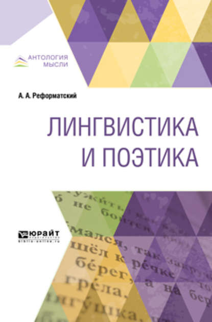 Лингвистика и поэтика — Александр Александрович Реформатский