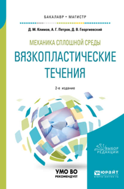 Механика сплошной среды: вязкопластические течения 2-е изд., испр. и доп. Учебное пособие для бакалавриата и магистратуры - Дмитрий Михайлович Климов