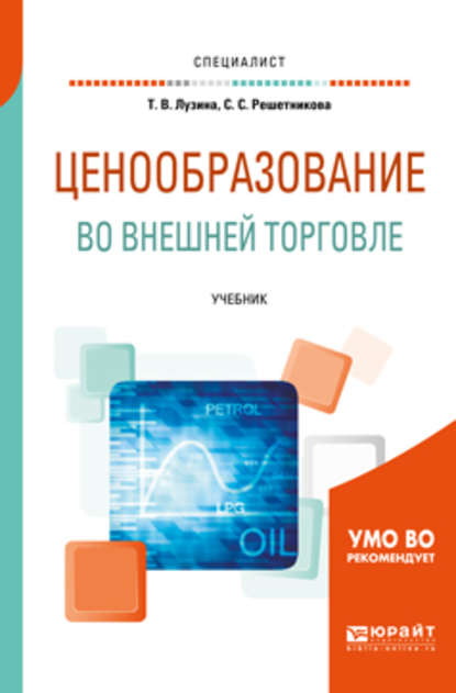 Ценообразование во внешней торговле. Учебник для вузов - Светлана Станиславовна Решетникова